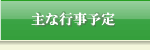 主な行事予定